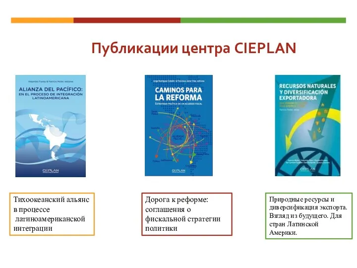 Публикации центра CIEPLAN Тихоокеанский альянс в процессе латиноамериканской интеграции Дорога