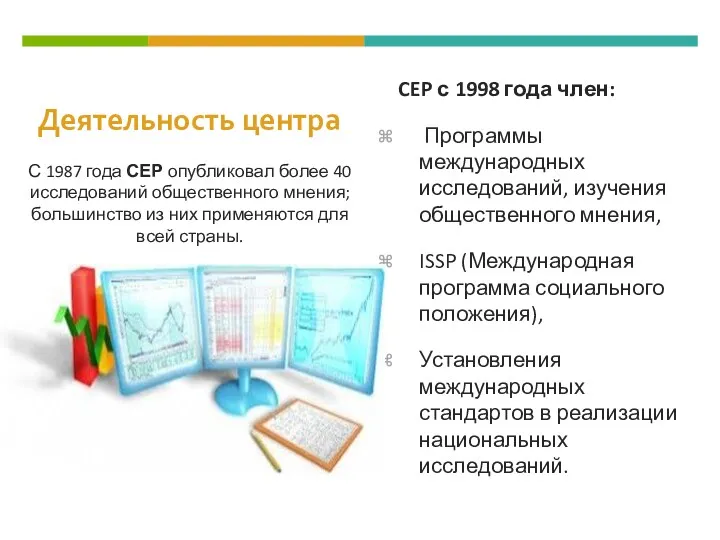 Деятельность центра CEP с 1998 года член: Программы международных исследований,