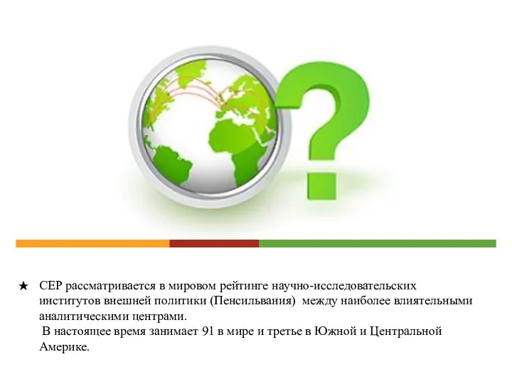 СЕР рассматривается в мировом рейтинге научно-исследовательских институтов внешней политики (Пенсильвания)