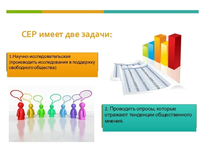 1.Научно-исследовательская (производить исследования в поддержку свободного общества) CEP имеет две