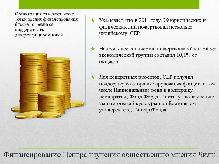 Финансирование Центра изучения общественнго мнения Чили Указывает, что в 2011