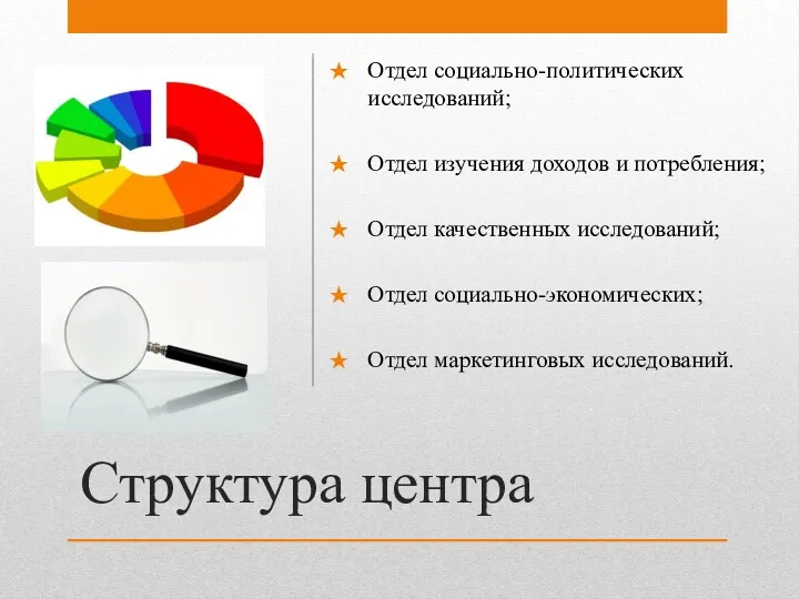 Структура центра Отдел социально-политических исследований; Отдел изучения доходов и потребления;