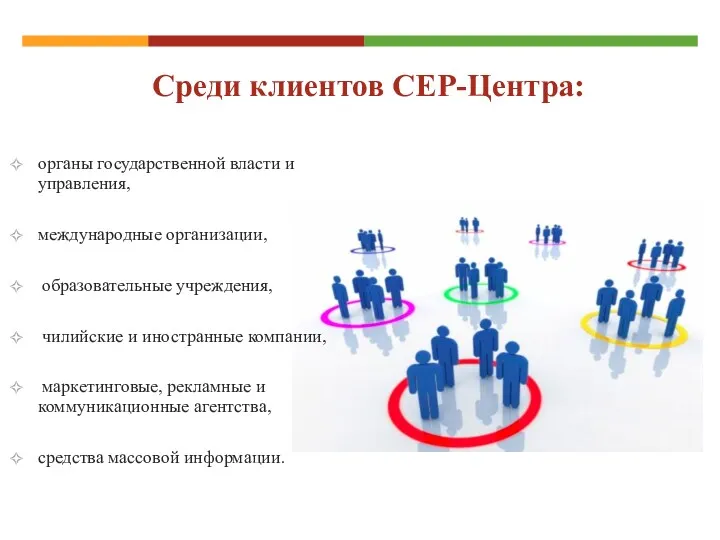 Среди клиентов CEP-Центра: органы государственной власти и управления, международные организации,