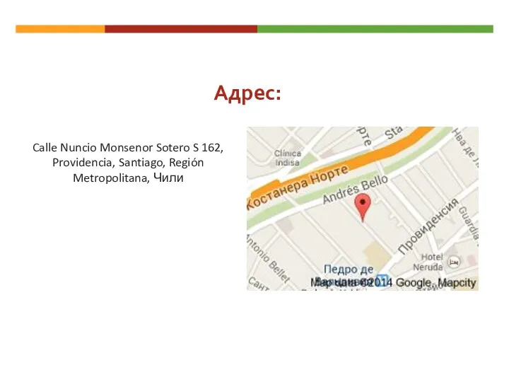 Адрес: Calle Nuncio Monsenor Sotero S 162, Providencia, Santiago, Región Metropolitana, Чили