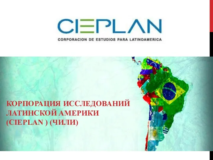 КОРПОРАЦИЯ ИССЛЕДОВАНИЙ ЛАТИНСКОЙ АМЕРИКИ (CIEPLAN ) (ЧИЛИ)