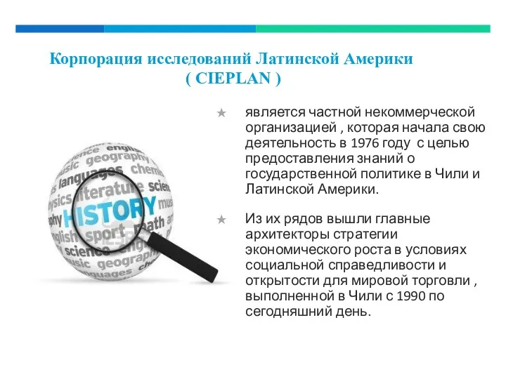 Корпорация исследований Латинской Америки ( CIEPLAN ) является частной некоммерческой