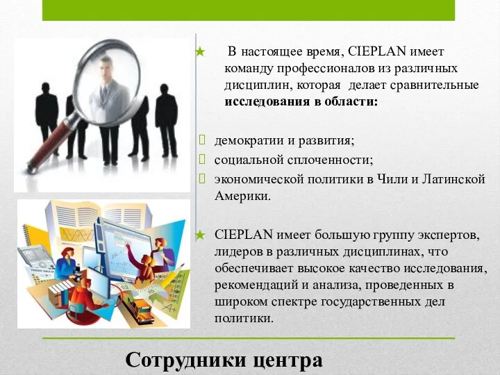 В настоящее время, CIEPLAN имеет команду профессионалов из различных дисциплин,