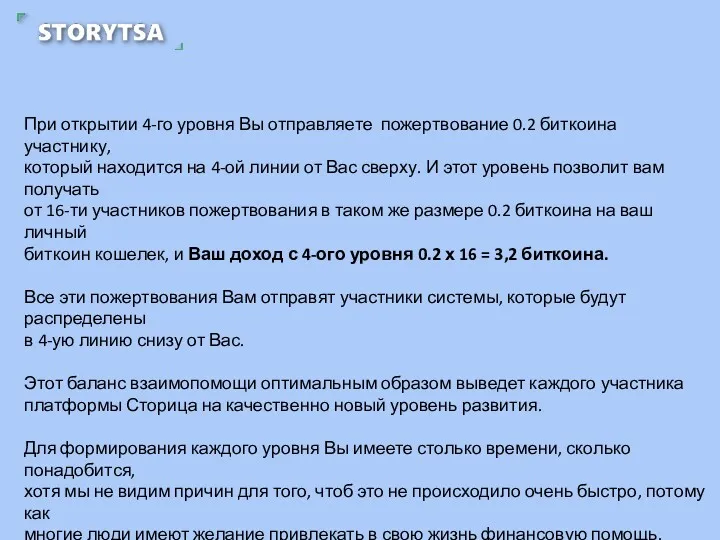 При открытии 4-го уровня Вы отправляете пожертвование 0.2 биткоина участнику,