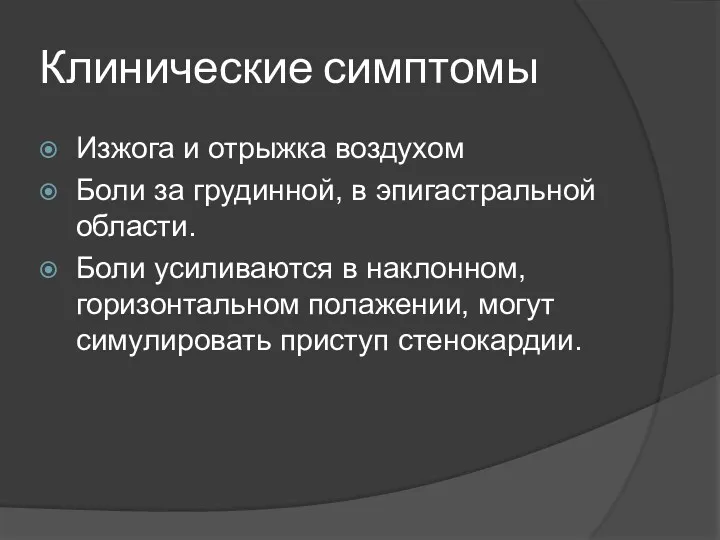 Клинические симптомы Изжога и отрыжка воздухом Боли за грудинной, в