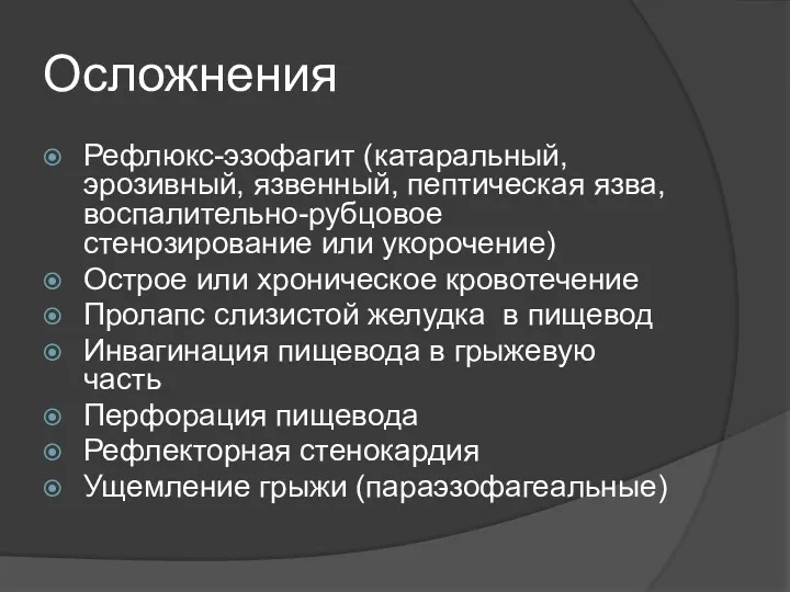 Осложнения Рефлюкс-эзофагит (катаральный, эрозивный, язвенный, пептическая язва, воспалительно-рубцовое стенозирование или