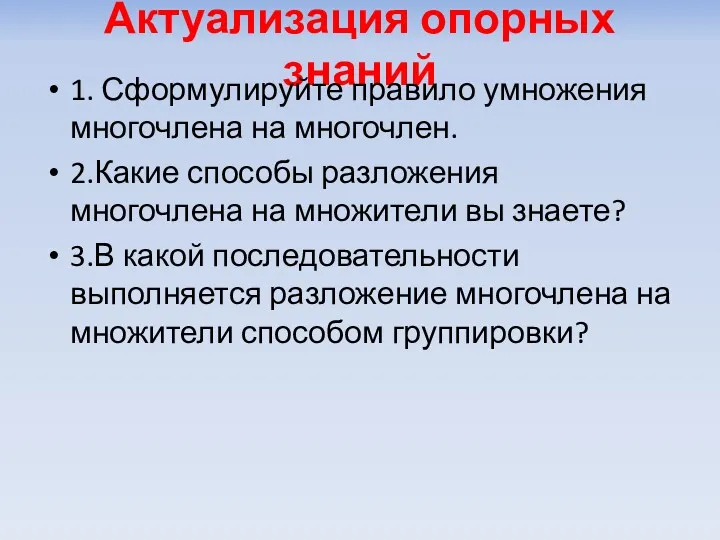 Актуализация опорных знаний 1. Сформулируйте правило умножения многочлена на многочлен.