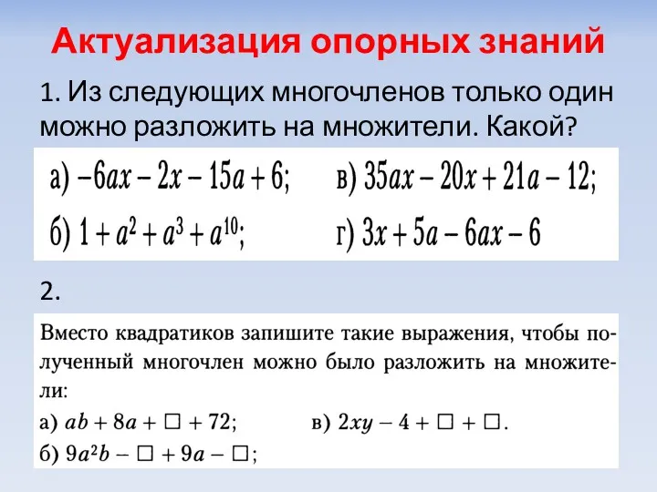 Актуализация опорных знаний 1. Из следующих многочленов только один можно разложить на множители. Какой? 2.