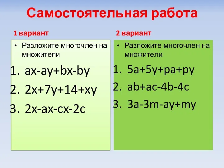 Самостоятельная работа 1 вариант Разложите многочлен на множители ax-ay+bx-by 2x+7y+14+xy