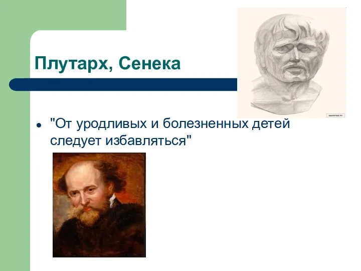 Плутарх, Сенека "От уродливых и болезненных детей следует избавляться"