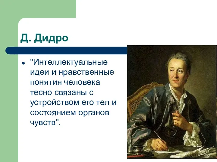 Д. Дидро "Интеллектуальные идеи и нравственные понятия человека тесно связаны