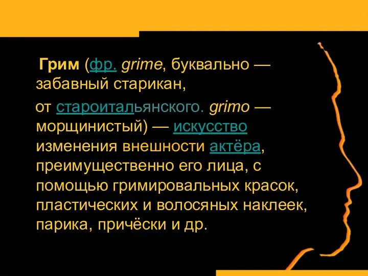 Грим (фр. grime, буквально — забавный старикан, от староитальянского. grimo — морщинистый) —