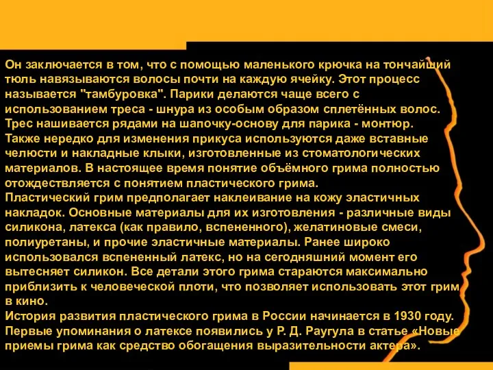 Он заключается в том, что с помощью маленького крючка на тончайший тюль навязываются