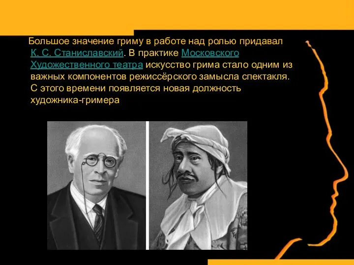 Большое значение гриму в работе над ролью придавал К. С. Станиславский. В практике