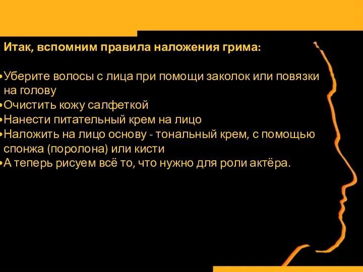 Итак, вспомним правила наложения грима: Уберите волосы с лица при помощи заколок или