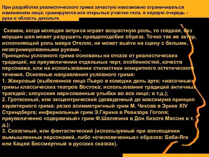 При разработке реалистического грима зачастую невозможно ограничиваться изменением лица; гримируются