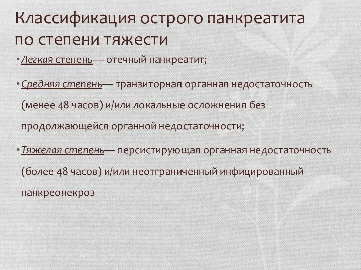 Классификация острого панкреатита по степени тяжести Легкая степень— отечный панкреатит;