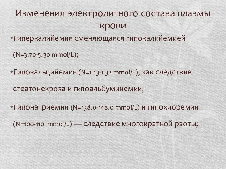 Изменения электролитного состава плазмы крови Гиперкалийемия сменяющаяся гипокалийемией (N=3.70-5.30 mmol/L);