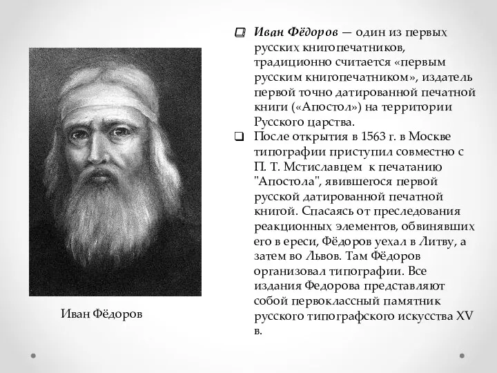 Иван Фёдоров Иван Фёдоров — один из первых русских книгопечатников,