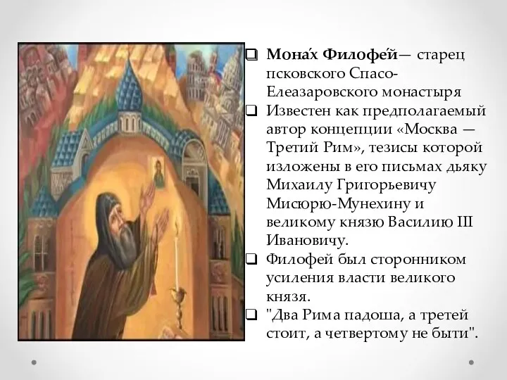 Мона́х Филофе́й— старец псковского Спасо-Елеазаровского монастыря Известен как предполагаемый автор