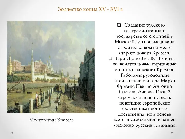 Зодчество конца XV - XVI в Создание русского централизованного государства