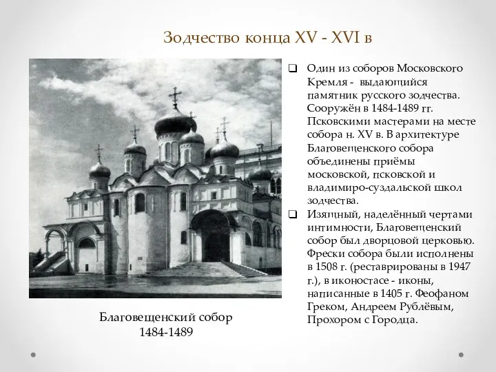 Зодчество конца XV - XVI в Один из соборов Московского