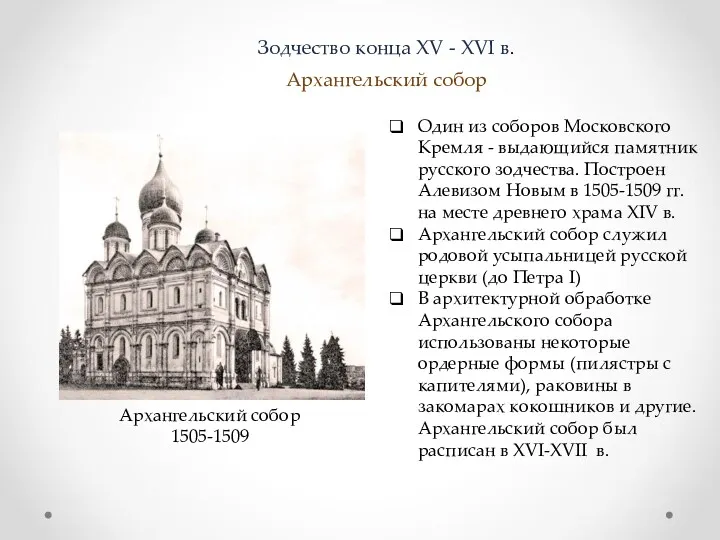 Один из соборов Московского Кремля - выдающийся памятник русского зодчества.