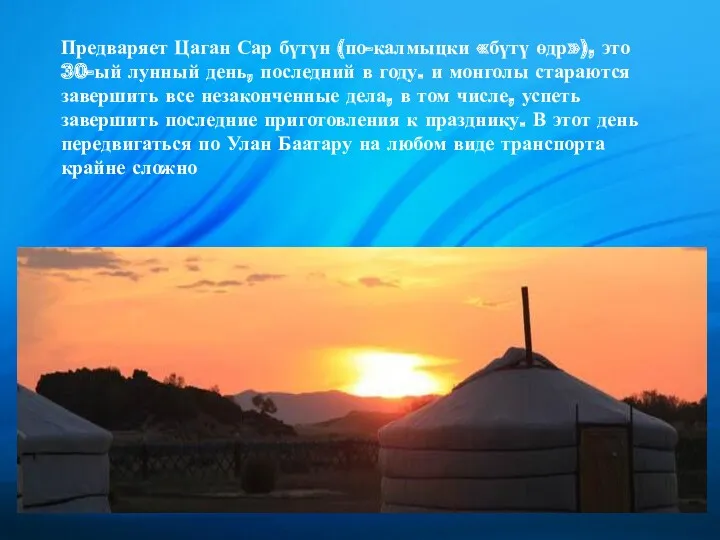 Предваряет Цаган Сар бүтүн (по-калмыцки «бүтү өдр»), это 30-ый лунный