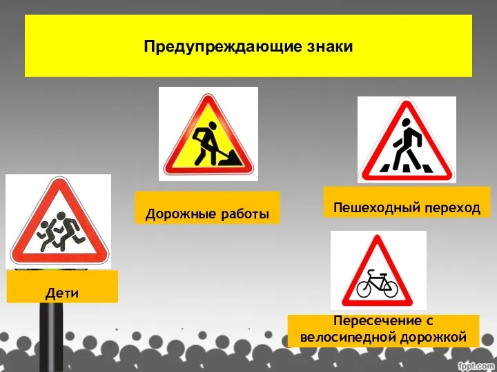 Предупреждающие знаки Дети Пешеходный переход Дорожные работы Пересечение с велосипедной дорожкой