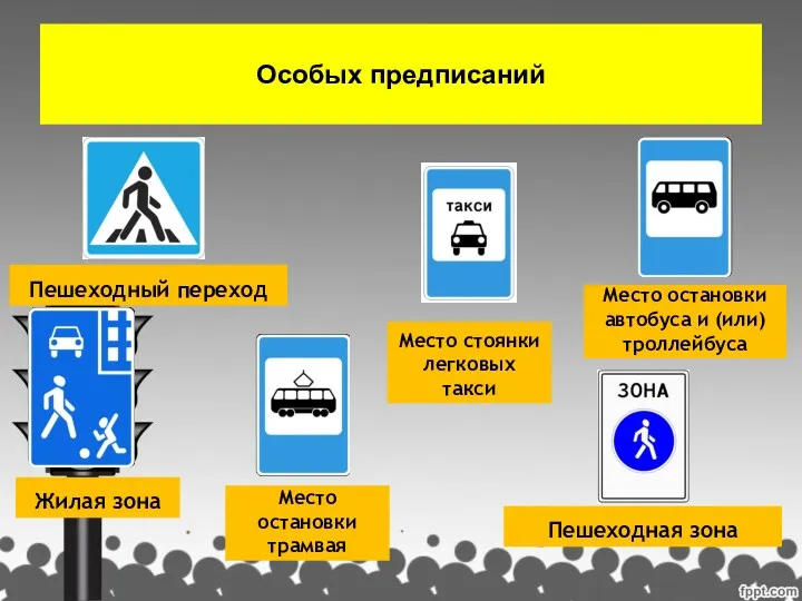 Особых предписаний Жилая зона Пешеходная зона Пешеходный переход Место остановки