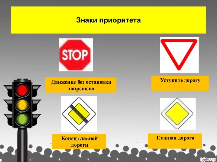 Знаки приоритета Движение без остановки запрещено Уступите дорогу Главная дорога Конец главной дороги