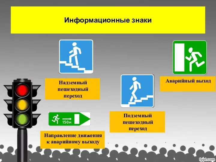 Информационные знаки Аварийный выход Надземный пешеходный переход Подземный пешеходный переход Направление движения к аварийному выходу