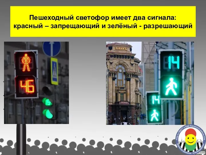 Пешеходный светофор имеет два сигнала: красный – запрещающий и зелёный - разрешающий
