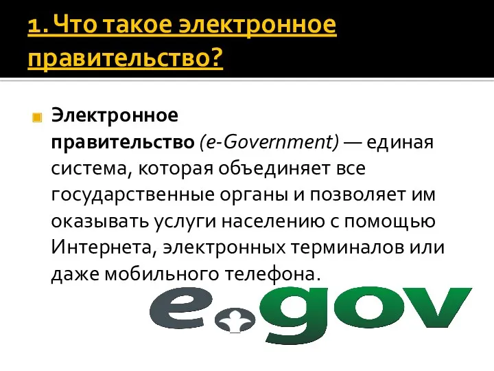 1. Что такое электронное правительство? Электронное правительство (e-Government) — единая