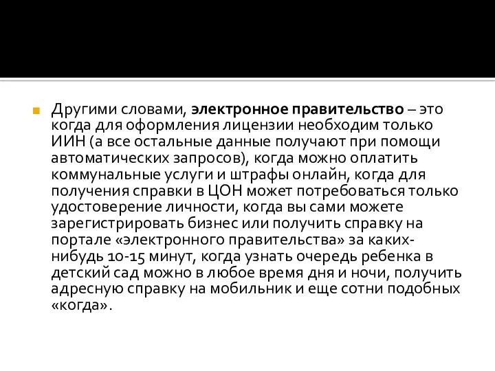 Другими словами, электронное правительство – это когда для оформления лицензии