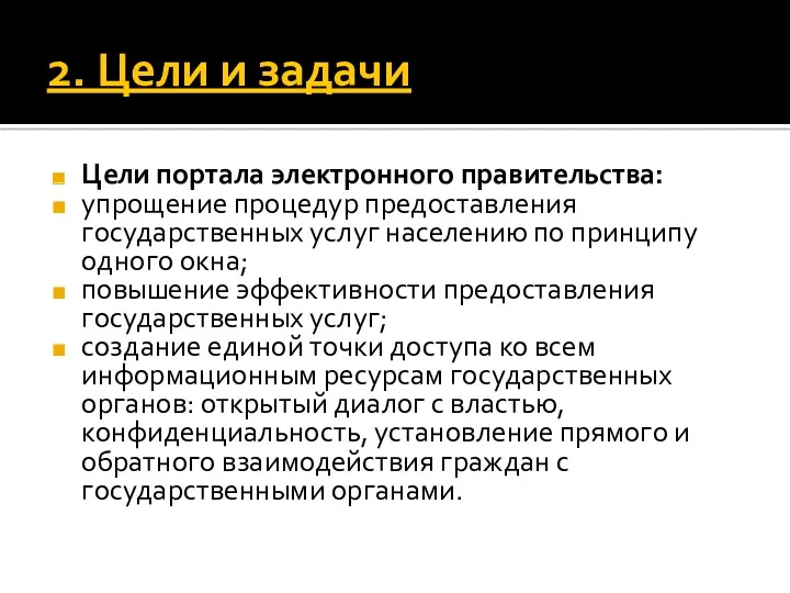 2. Цели и задачи Цели портала электронного правительства: упрощение процедур