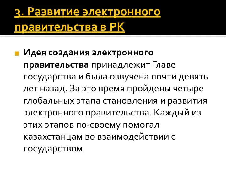 3. Развитие электронного правительства в РК Идея создания электронного правительства