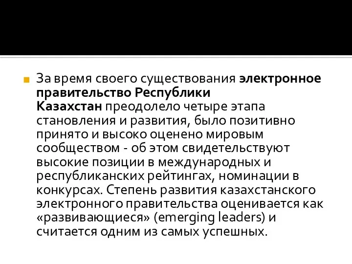 За время своего существования электронное правительство Республики Казахстан преодолело четыре