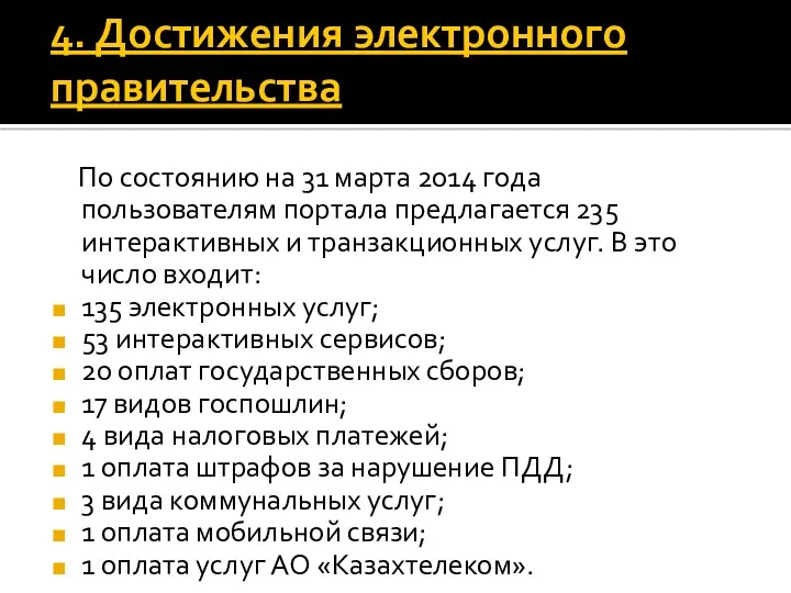 4. Достижения электронного правительства По состоянию на 31 марта 2014