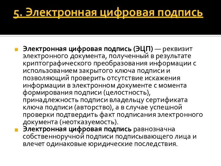 5. Электронная цифровая подпись Электронная цифровая подпись (ЭЦП) — реквизит