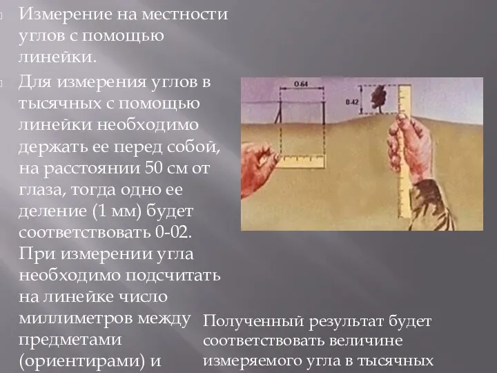 Измерение на местности углов с помощью линейки. Для измерения углов