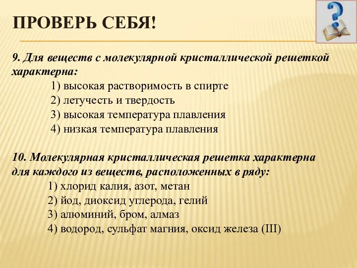 ПРОВЕРЬ СЕБЯ! 9. Для веществ с молекулярной кристаллической решеткой характерна: