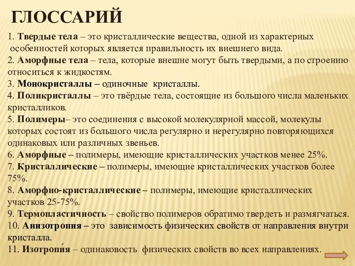 ГЛОССАРИЙ 1. Твердые тела – это кристаллические вещества, одной из