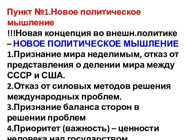 Пункт №1.Новое политическое мышление !!!Новая концепция во внешн.политике – НОВОЕ