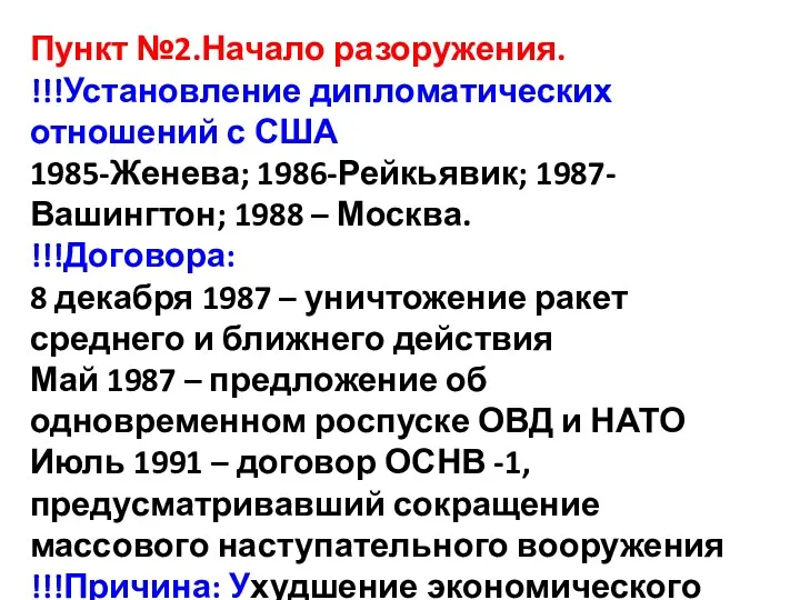 Пункт №2.Начало разоружения. !!!Установление дипломатических отношений с США 1985-Женева; 1986-Рейкьявик;