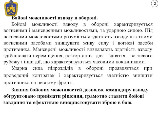 Бойові можливості взводу в обороні. Бойові можливості взводу в обороні